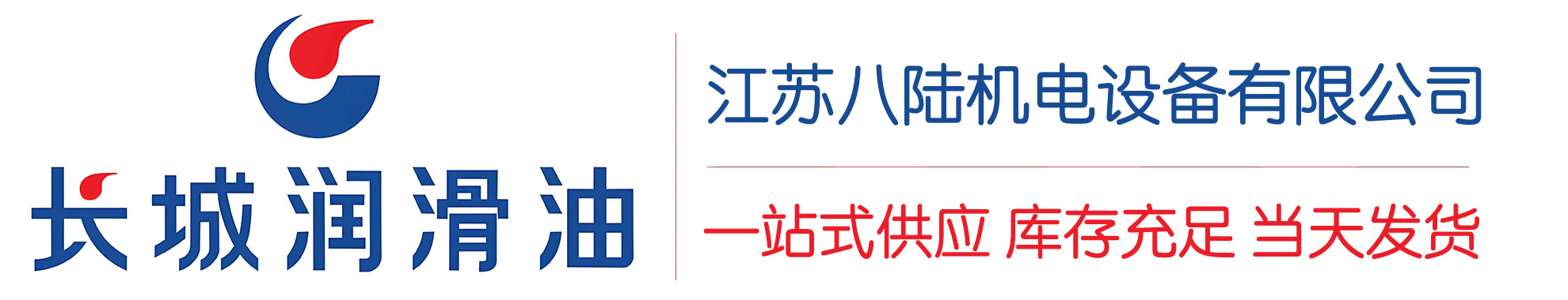 池州长城润滑油总代理商,池州长城润滑油授权经销商,池州长城液压油代理商